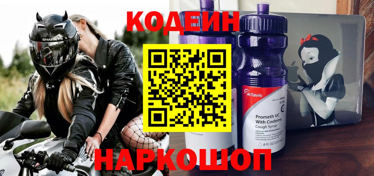 Кодеиновый сироп Lean Purple Drank  Кодеин Purple Drank  Куйбышев  Вход с VPN 